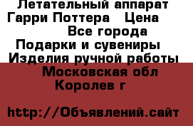 Летательный аппарат Гарри Поттера › Цена ­ 5 000 - Все города Подарки и сувениры » Изделия ручной работы   . Московская обл.,Королев г.